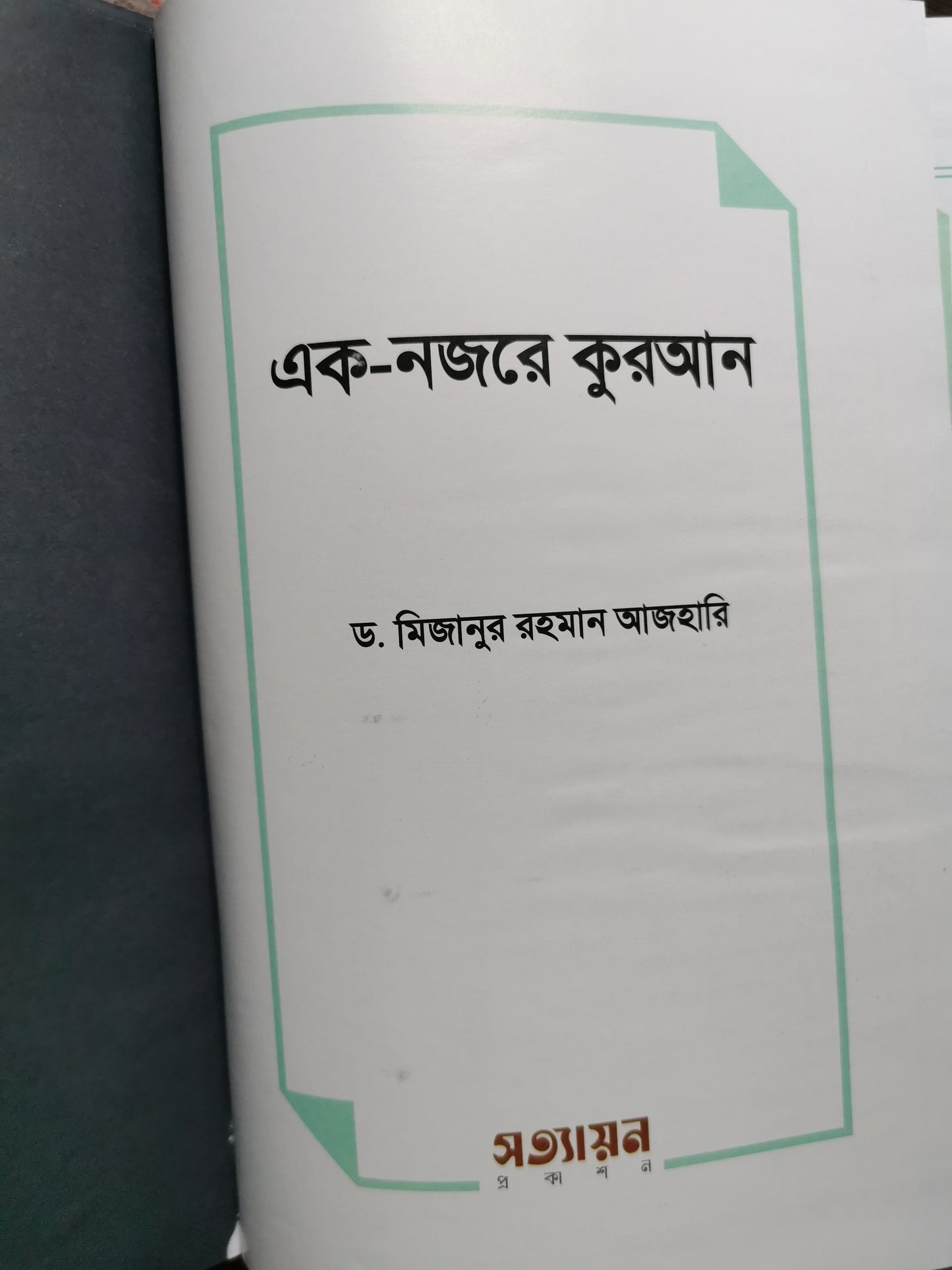 এক নজরে কোরআন
