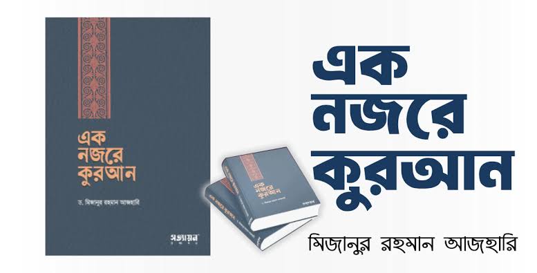 এক নজরে কোরআন