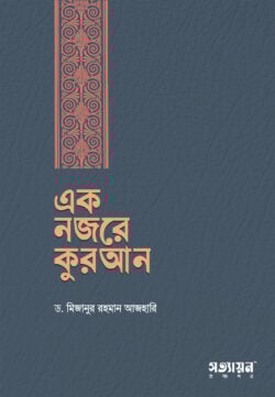 এক নজরে কোরআন